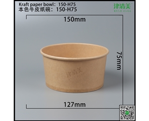 张家界本色牛皮纸碗-150-H75