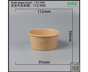 张家界本色牛皮纸碗-112-H50